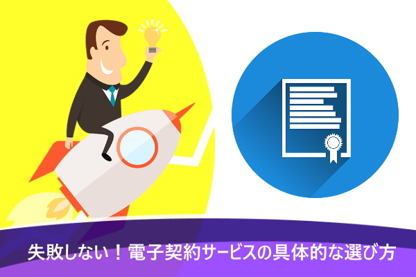 失敗しない！電子契約サービスの具体的な選び方