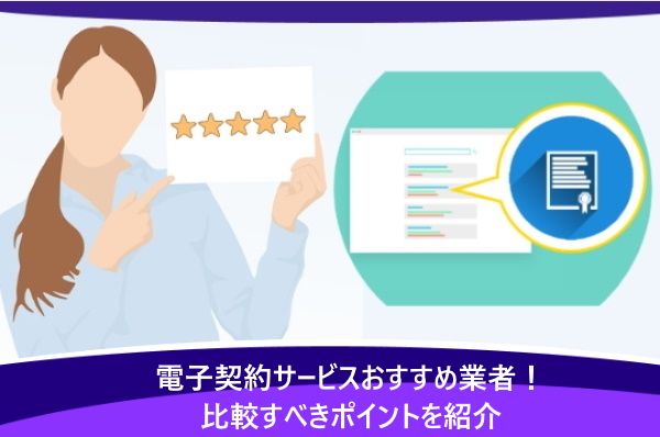電子契約サービスおすすめ業者12選！比較すべきポイントを紹介