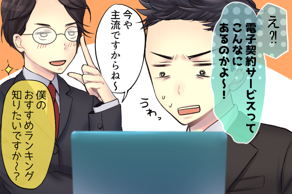 電子契約サービスおすすめランキングBEST3