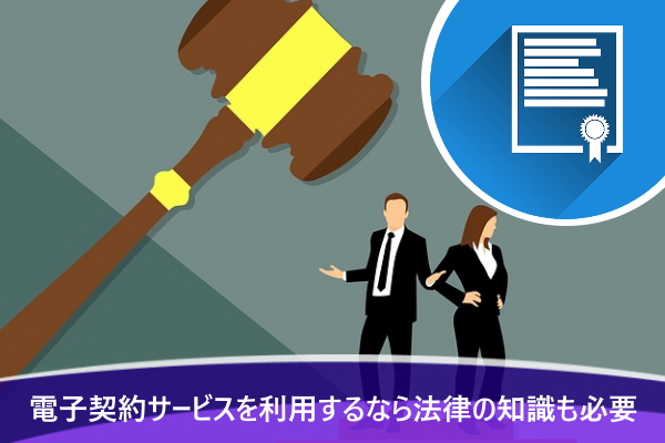 電子契約サービスを利用するなら法律の知識も必要