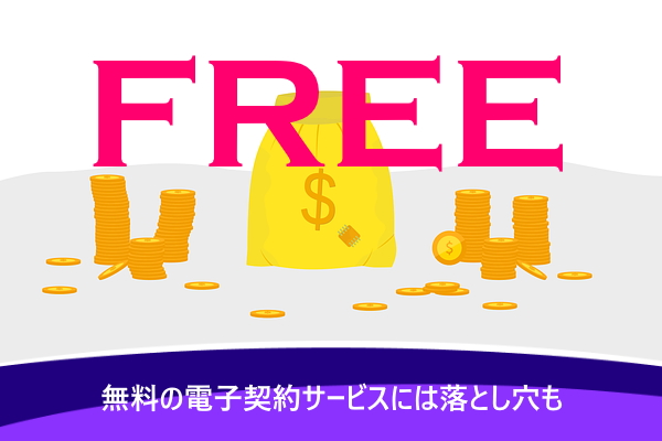 無料の電子契約サービスには落とし穴も