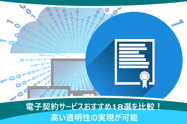 電子契約サービスおすすめ18選を比較！高い透明性の実現が可能