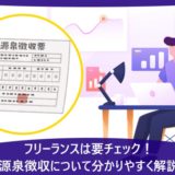 フリーランスは要チェック！源泉徴収について分かりやすく解説