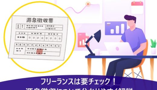 フリーランスは要チェック！源泉徴収について分かりやすく解説