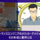 フリーランスエンジニアのメリット・デメリット！その年収と案件とは