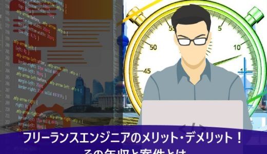 フリーランスエンジニアのメリット・デメリット！その年収と案件とは