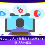 フリーランスエンジニア登録おすすめサイト13選！選び方も解説