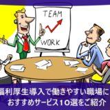 福利厚生導入で働きやすい職場に！おすすめサービス10選をご紹介