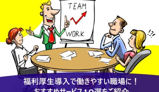 福利厚生導入で働きやすい職場に！おすすめサービス10選をご紹介
