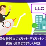 合同会社設立のメリット・デメリットとは？費用・流れまで詳しく解説