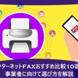 インターネットFAXおすすめ比較10選！事業者に向けて選び方を解説