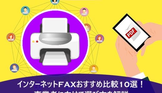 インターネットFAXおすすめ比較11選！事業者に向けて選び方を解説