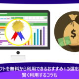 会計ソフトを無料から利用できるおすすめ13選を紹介！賢く利用するコツも
