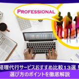 経理代行サービスおすすめ比較13選！選び方のポイントを徹底解説