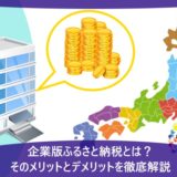 企業版ふるさと納税とは？メリット・デメリット、個人版ふるさと納税との違い