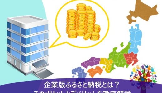 企業版ふるさと納税とは？メリット・デメリット、個人版ふるさと納税との違い