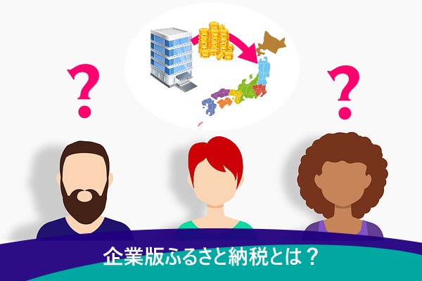 企業版ふるさと納税とは？