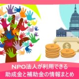 NPO法人が利用できる助成金と補助金の情報まとめ