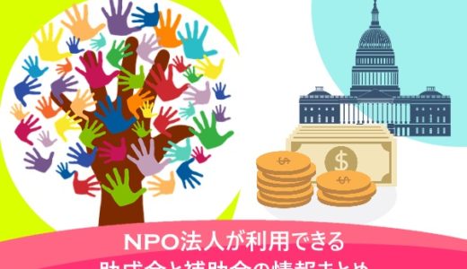 NPO法人が利用できる助成金と補助金の情報まとめ
