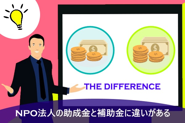 NPO法人の助成金と補助金に違いがある
