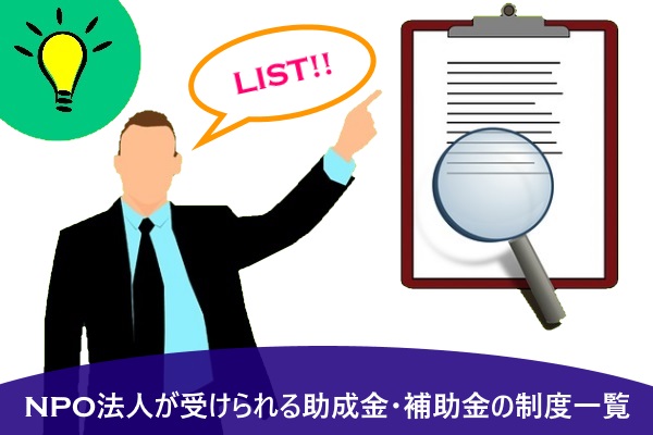 NPO法人が受けられる助成金・補助金の制度一覧