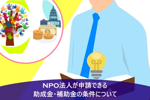 NPO法人が申請できる助成金・補助金の条件について
