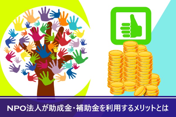 NPO法人が助成金・補助金を利用するメリットとは