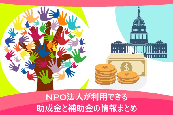 NPO法人が利用できる助成金と補助金の情報まとめ
