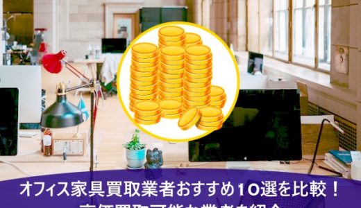 【2024年最新】オフィス家具買取業者おすすめ10選！高価買取可能な業者を紹介