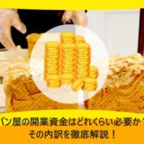 パン屋の開業資金はどれくらい必要か？その内訳を徹底解説！