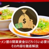 ラーメン屋の開業資金はどれくらい必要か？その内容を徹底解説