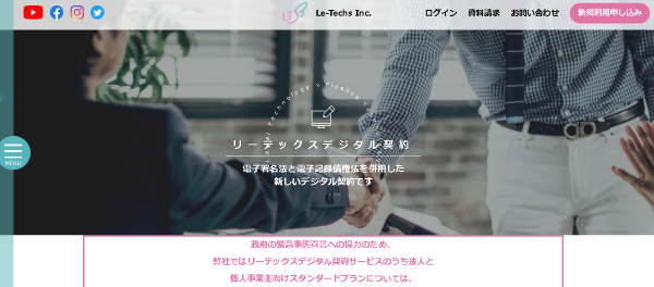 リーテックスデジタル契約