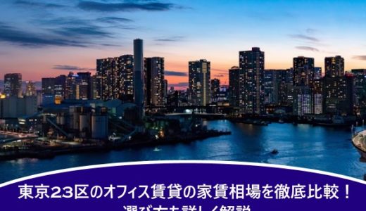 東京23区のオフィス賃貸の家賃相場を徹底比較！選び方も詳しく解説