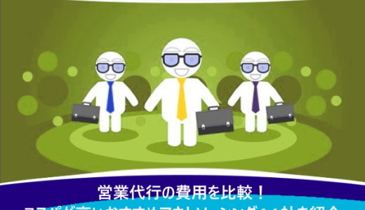 営業代行の費用を比較！コスパが高いおすすめアウトソーシング11社を紹介