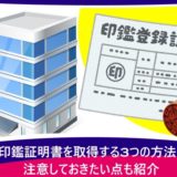 法人印鑑証明書を取得する3つの方法とは？注意しておきたい点も紹介