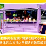 移動販売を起業・開業を始めるには？具体的な方法と手続きを徹底解説