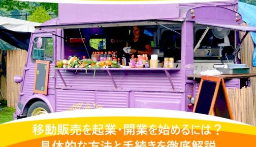 移動販売を起業・開業を始めるには？具体的な方法と手続きを徹底解説