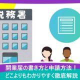 開業届の書き方と申請方法！どこよりもわかりやすく徹底解説