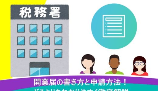 開業届の書き方と申請方法！どこよりもわかりやすく徹底解説