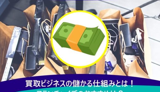 買取ビジネスの儲かる仕組みとは！フランチャイズのおすすめは？