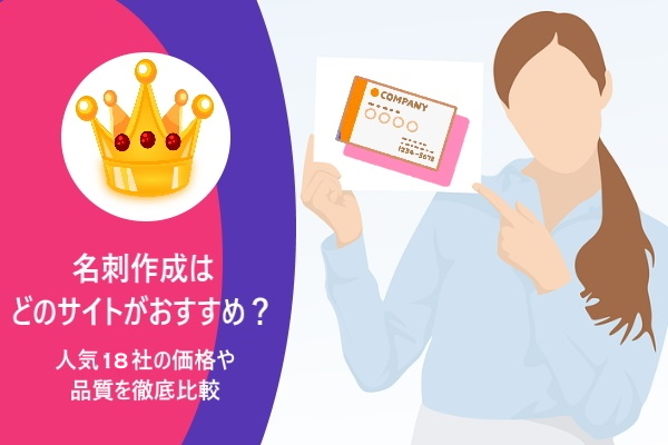 名刺作成はどのサイトがおすすめ？人気18社の価格や品質を徹底比較