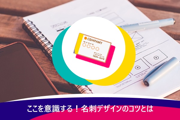 ここを意識する！名刺デザインのコツとは