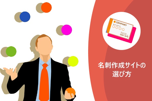 名刺作成サイトの選び方