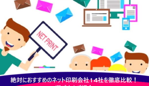 絶対におすすめのネット印刷会社14社を徹底比較！安くて早くて安心な会社を選ぼう！
