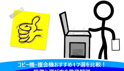 コピー機・複合機おすすめ17選を比較！特徴と選び方を徹底解説