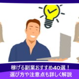 稼げる副業おすすめ40選！選び方や注意点も詳しく解説