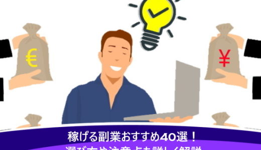 稼げる副業おすすめ40選！選び方や注意点も詳しく解説