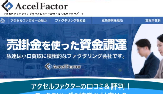アクセルファクターの口コミ＆評判！ファクタリングの特徴や対応は？
