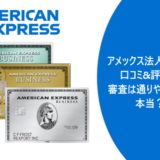 アメックス法人カードの口コミ&評判！審査は通りやすいって本当？