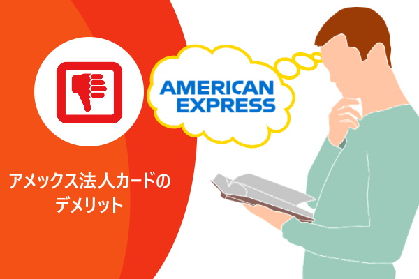 アメックス法人カードのデメリット
